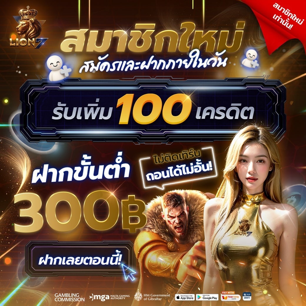LION7 เครดิตฟรี