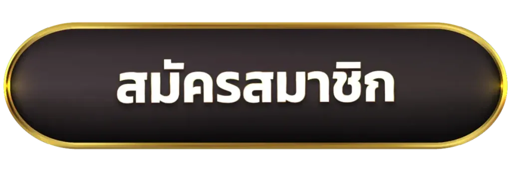 LION7-สมัครสมาชิก